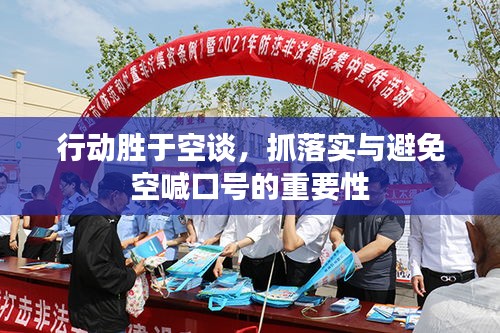 行动胜于空谈，抓落实与避免空喊口号的重要性