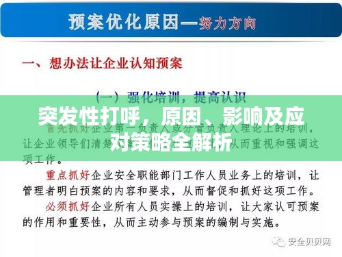 突发性打呼，原因、影响及应对策略全解析