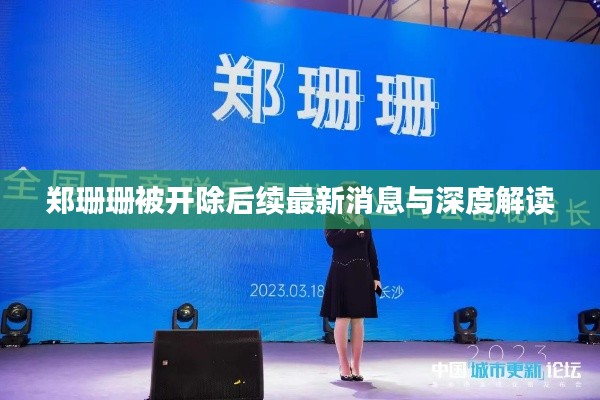 郑珊珊被开除后续最新消息与深度解读