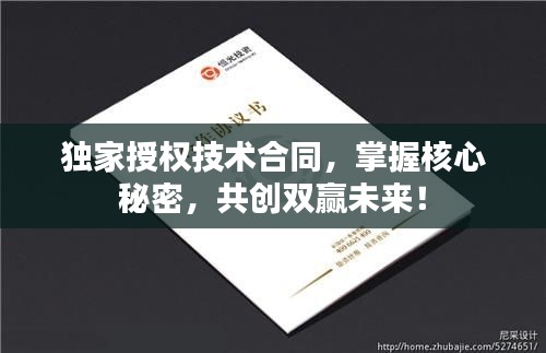 独家授权技术合同，掌握核心秘密，共创双赢未来！