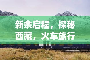 新余启程，探秘西藏，火车旅行全攻略！