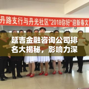 延吉金融咨询公司排名大揭秘，影响力深度解析