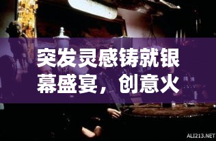 突发灵感铸就银幕盛宴，创意火花点燃电影之夜