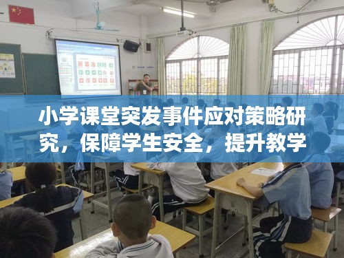 小学课堂突发事件应对策略研究，保障学生安全，提升教学质量