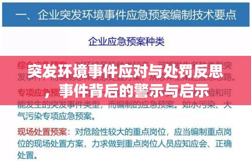 突发环境事件应对与处罚反思，事件背后的警示与启示