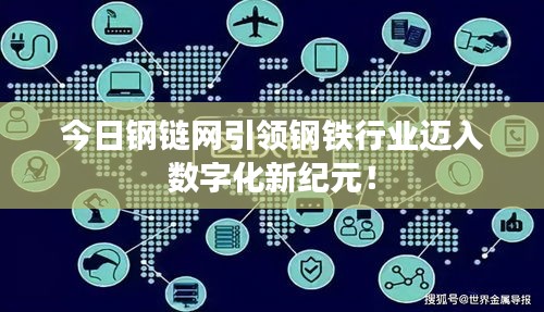 今日钢链网引领钢铁行业迈入数字化新纪元！