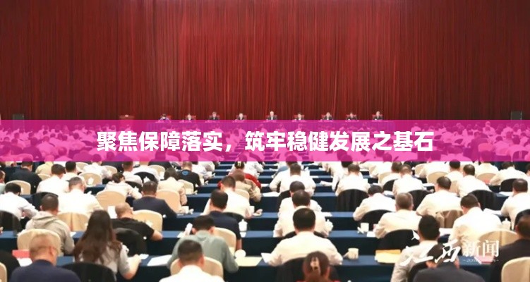 聚焦保障落实，筑牢稳健发展之基石