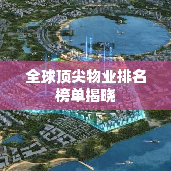 全球顶尖物业排名榜单揭晓
