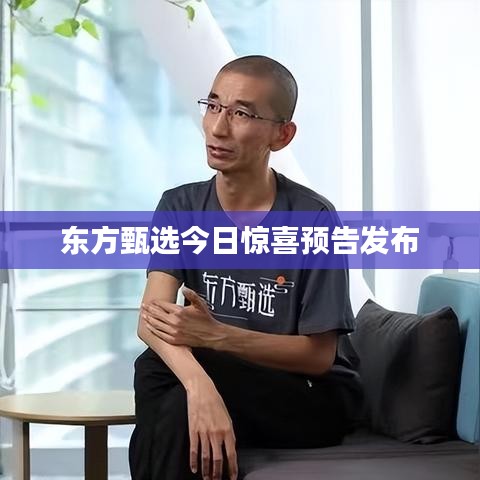 东方甄选今日惊喜预告发布