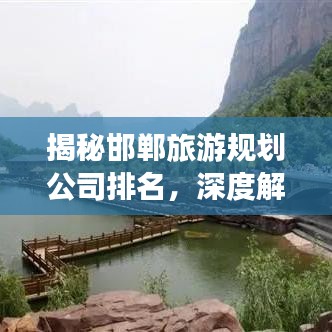 揭秘邯郸旅游规划公司排名，深度解析影响力与服务质量