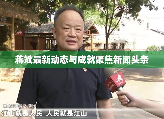 蒋斌最新动态与成就聚焦新闻头条