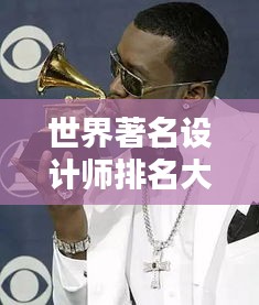 世界著名设计师排名大盘点，早期巨匠悉数上榜！
