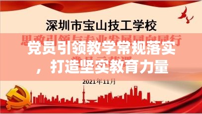 党员引领教学常规落实，打造坚实教育力量
