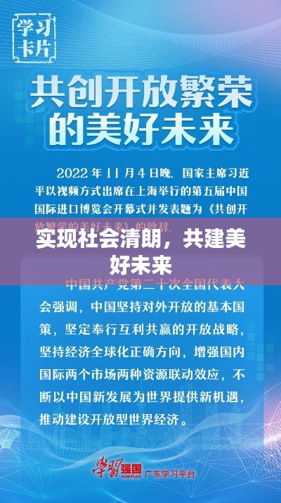 实现社会清朗，共建美好未来
