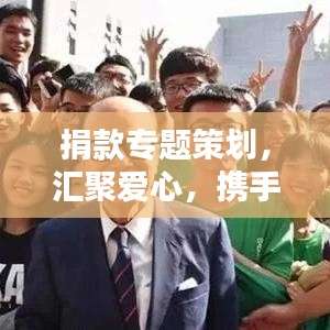 捐款专题策划，汇聚爱心，携手共建美好未来