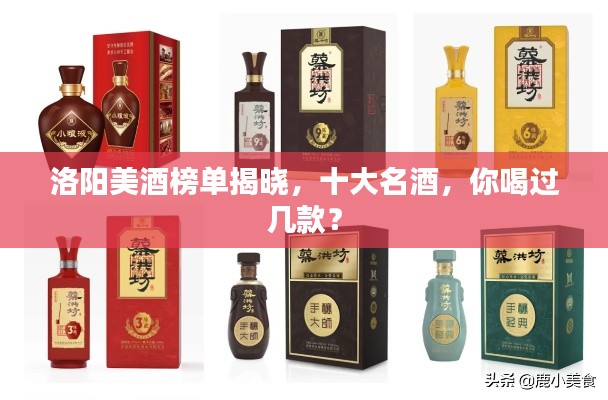洛阳美酒榜单揭晓，十大名酒，你喝过几款？