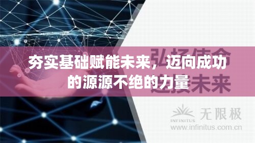 夯实基础赋能未来，迈向成功的源源不绝的力量