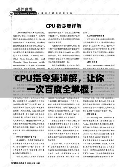 CPU指令集详解，让你一次百度全掌握！
