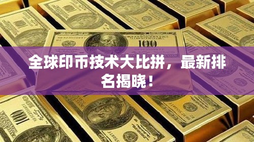 全球印币技术大比拼，最新排名揭晓！