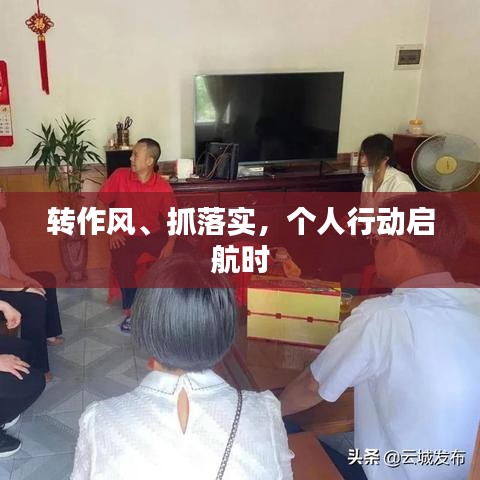 转作风、抓落实，个人行动启航时