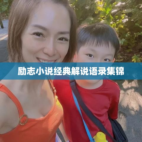 励志小说经典解说语录集锦