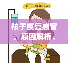 孩子反复感冒，原因解析、对策及预防措施