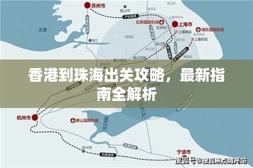 香港到珠海出关攻略，最新指南全解析