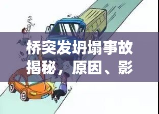 桥突发坍塌事故揭秘，原因、影响及应对策略