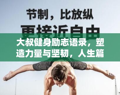 大叔健身励志语录，塑造力量与坚韧，人生篇章激励人心