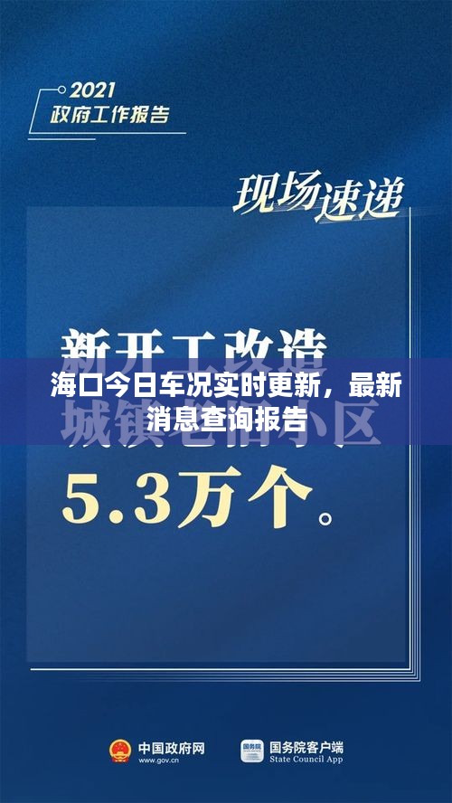海口今日车况实时更新，最新消息查询报告