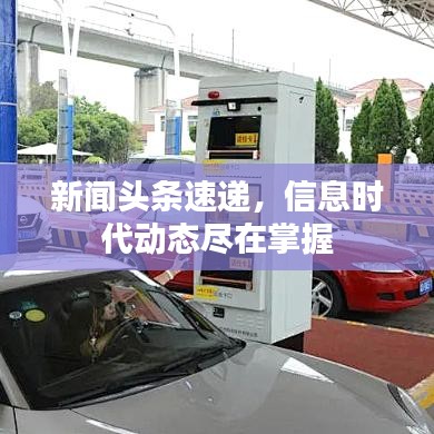 新闻头条速递，信息时代动态尽在掌握