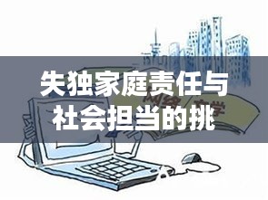 失独家庭责任与社会担当的挑战，个体与社会共同面对