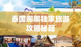 泰国娜娜独家旅游攻略秘籍
