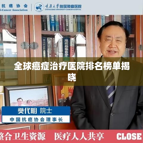 全球癌症治疗医院排名榜单揭晓