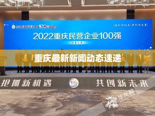 重庆最新新闻动态速递