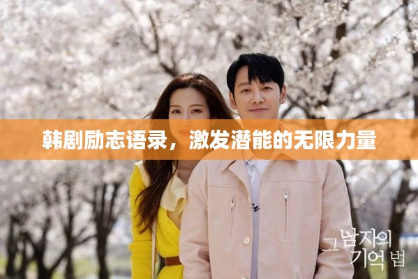 韩剧励志语录，激发潜能的无限力量