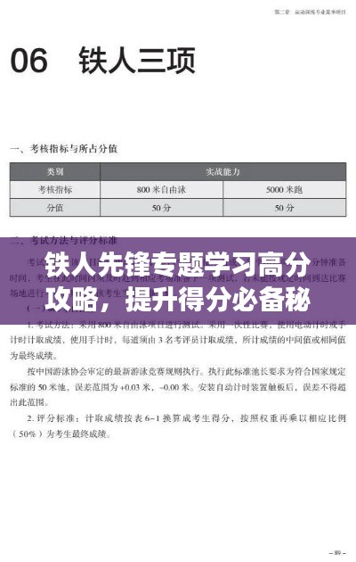 铁人先锋专题学习高分攻略，提升得分必备秘籍！