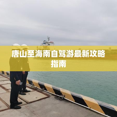 唐山至海南自驾游最新攻略指南