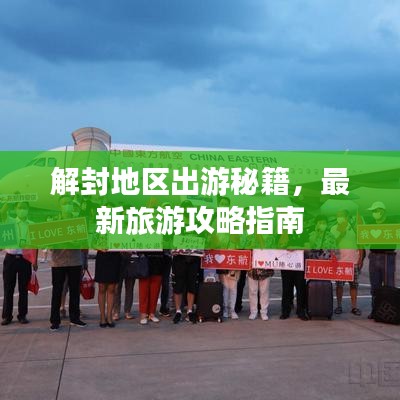 解封地区出游秘籍，最新旅游攻略指南