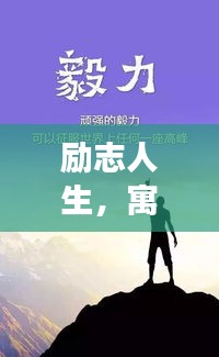 励志人生，寓意深长的语录启示，激发无限潜能！