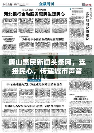 唐山惠民新闻头条网，连接民心，传递城市声音