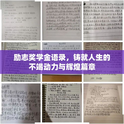 励志奖学金语录，铸就人生的不竭动力与辉煌篇章