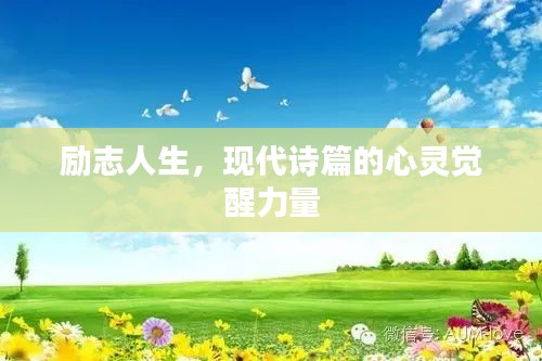 励志人生，现代诗篇的心灵觉醒力量