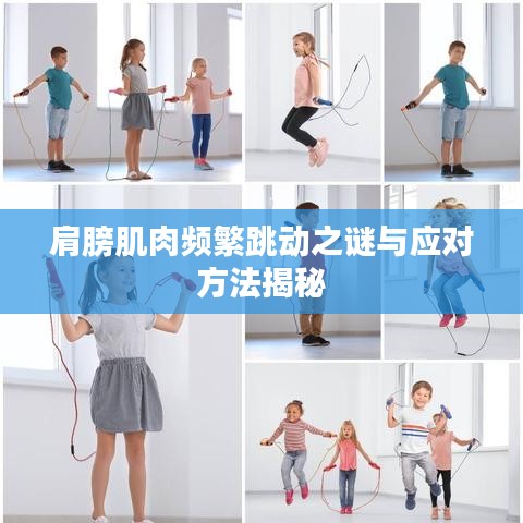 肩膀肌肉频繁跳动之谜与应对方法揭秘