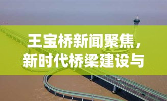 王宝桥新闻聚焦，新时代桥梁建设与发展探索