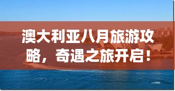 澳大利亚八月旅游攻略，奇遇之旅开启！