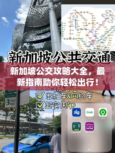 新加坡公交攻略大全，最新指南助你轻松出行！