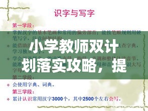 小学教师双计划落实攻略，提升教育质量的关键步骤