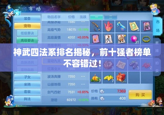 神武四法系排名揭秘，前十强者榜单不容错过！