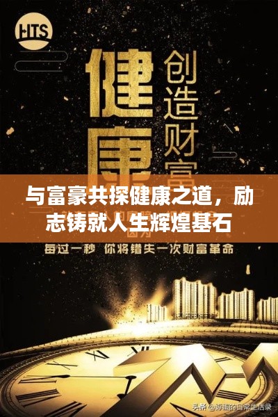 与富豪共探健康之道，励志铸就人生辉煌基石